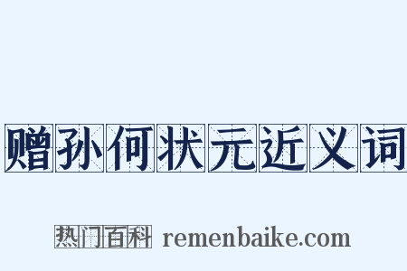 赠孙何状元近义词是什么意思的图片